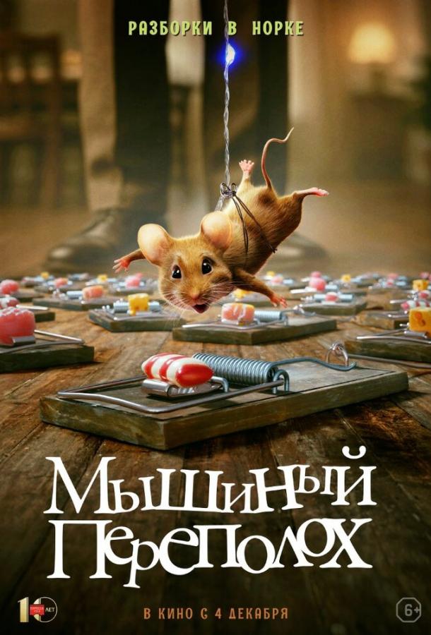 Мышиный переполох (фильм, 2025) смотреть онлайн на Лордфильм