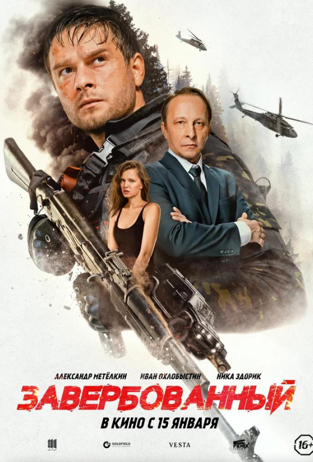 Завербованный (фильм, 2025) смотреть онлайн на Лордфильм