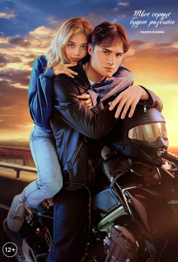 Твое сердце будет разбито (фильм, 2026) смотреть онлайн на Лордфильм