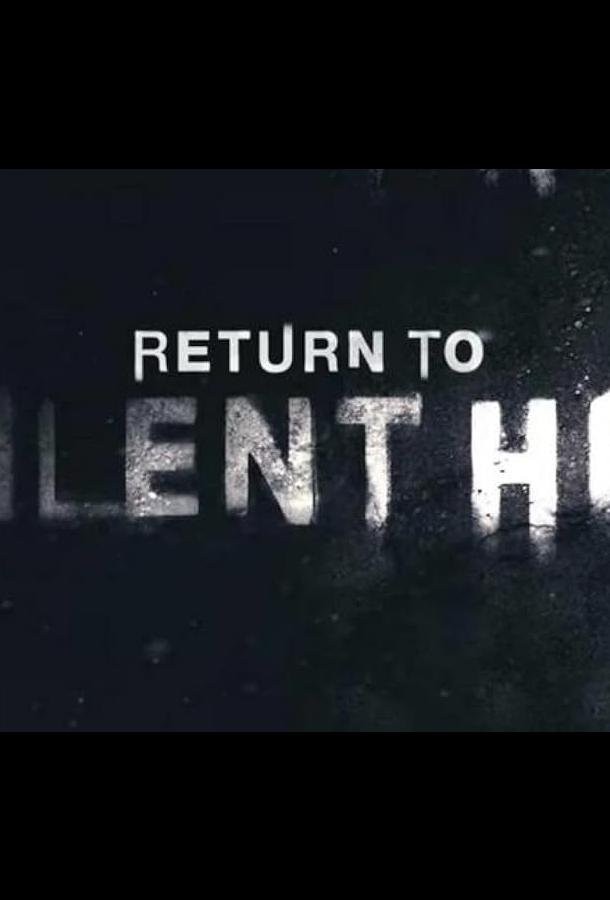 Возвращение в Сайлент Хилл (фильм, 2026) смотреть онлайн на Лордфильм