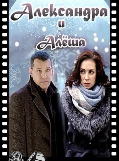 Постер Александра и Алеша