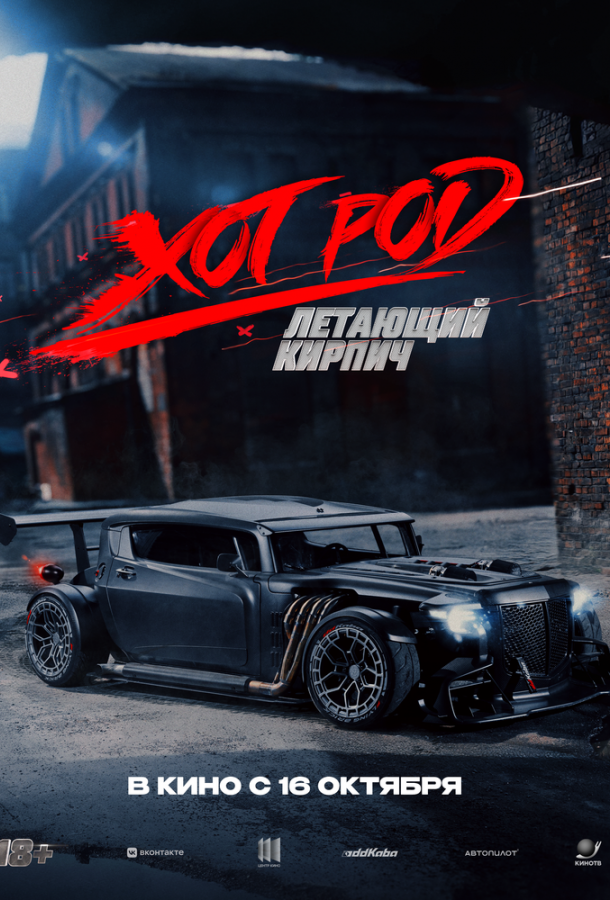 Хот Род «Летающий кирпич» (фильм, 2025) смотреть онлайн на Лордфильм