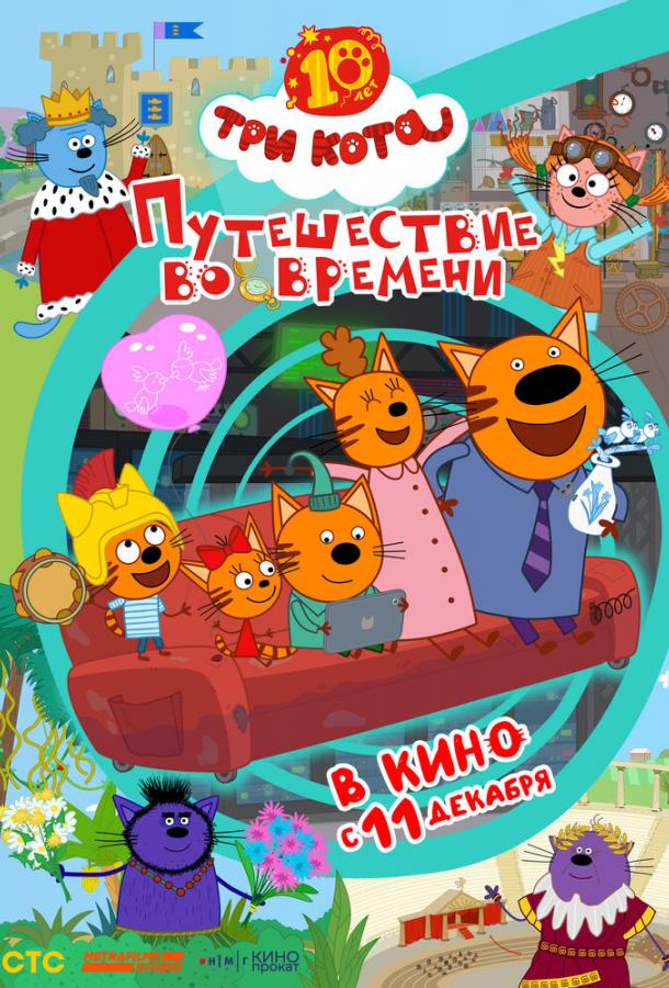 Три кота. Путешествие во времени (мультфильм, 2025) смотреть онлайн на Лордфильм