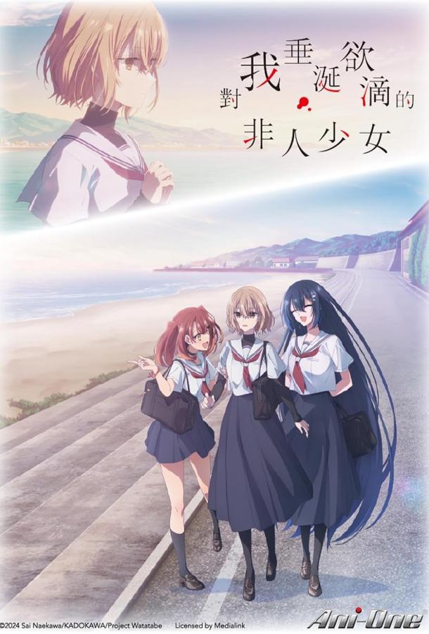 Постер аниме-сериала Монстр хочет съесть меня