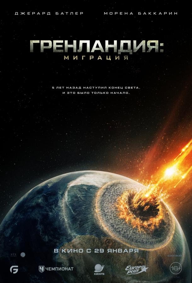 Гренландия: Миграция (фильм, 2026) смотреть онлайн на Лордфильм