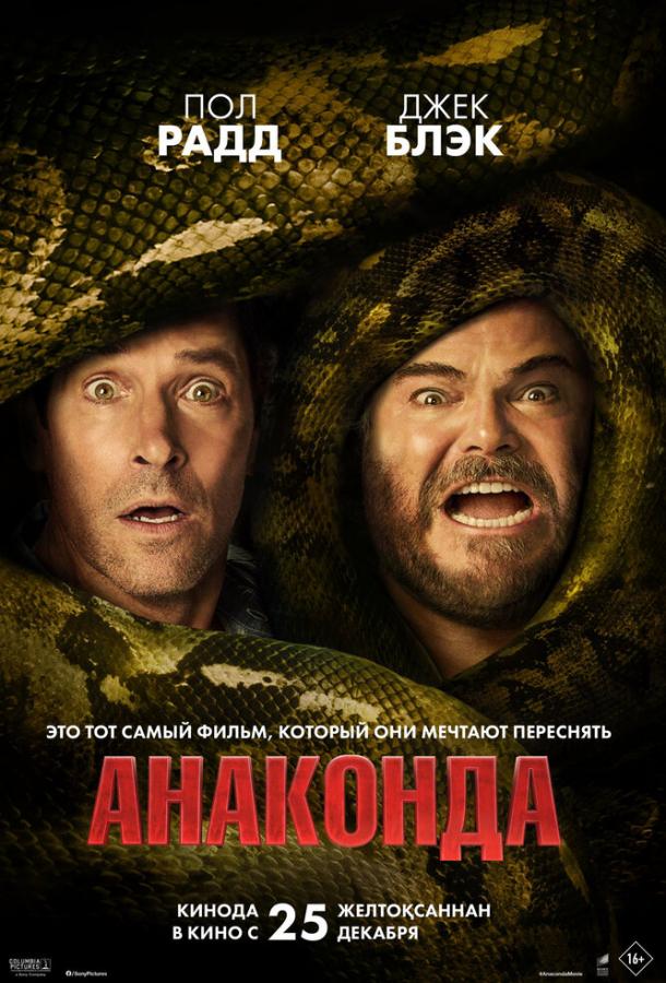 Анаконда (фильм, 2025) смотреть онлайн на Лордфильм