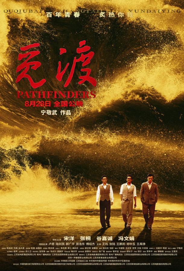 Первопроходцы (2023)