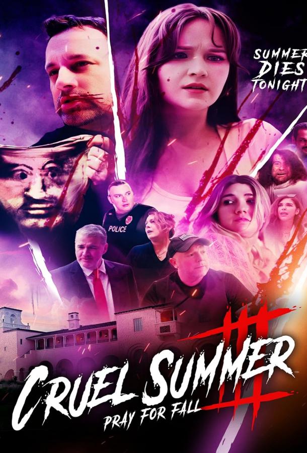 Жестокое лето. Третья часть: молись об осени