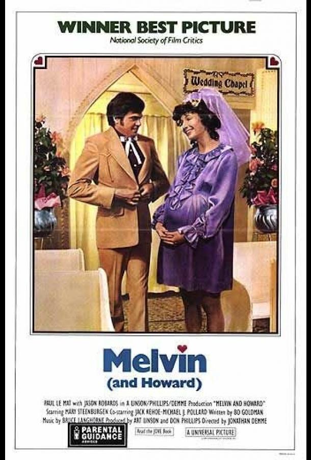 «Мелвин и Говард»
