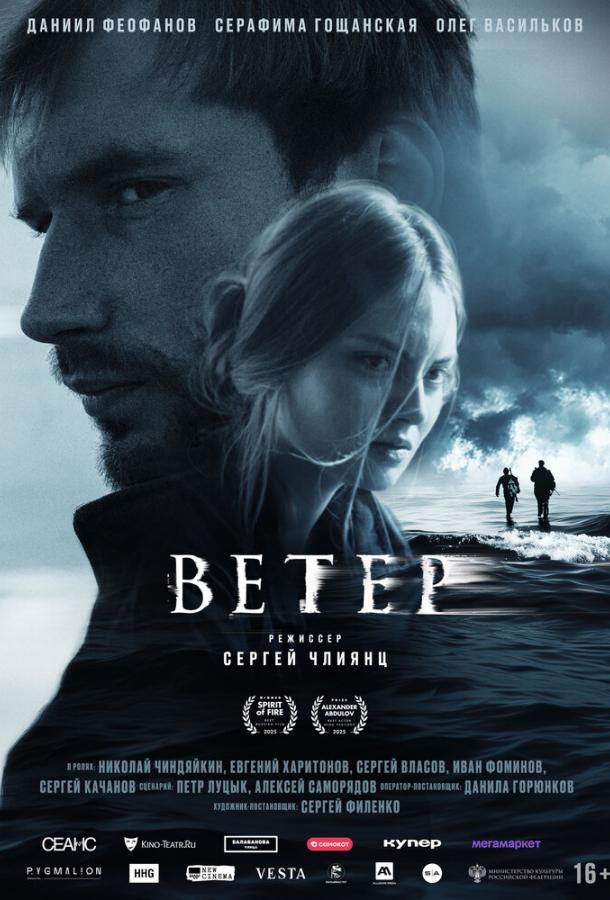 Ветер (фильм, 2025) смотреть онлайн на Лордфильм