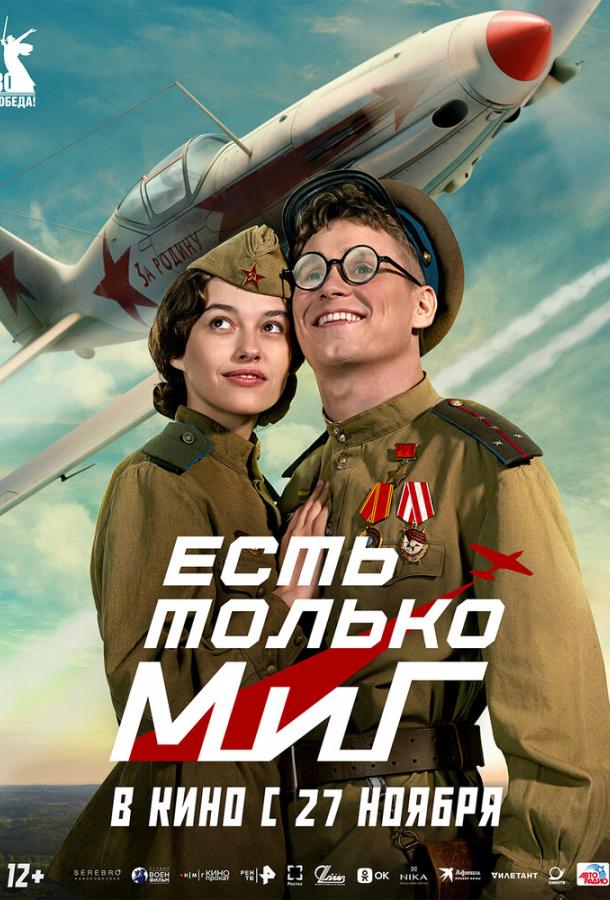 Есть только МиГ (фильм, 2025) смотреть онлайн на Лордфильм