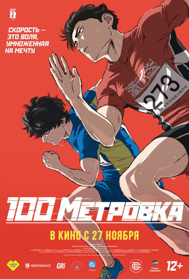 Стометровка (аниме-фильм, 2025) смотреть онлайн на Лордфильм