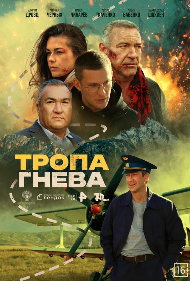 Тропа гнева (фильм, 2025) смотреть онлайн на Лордфильм