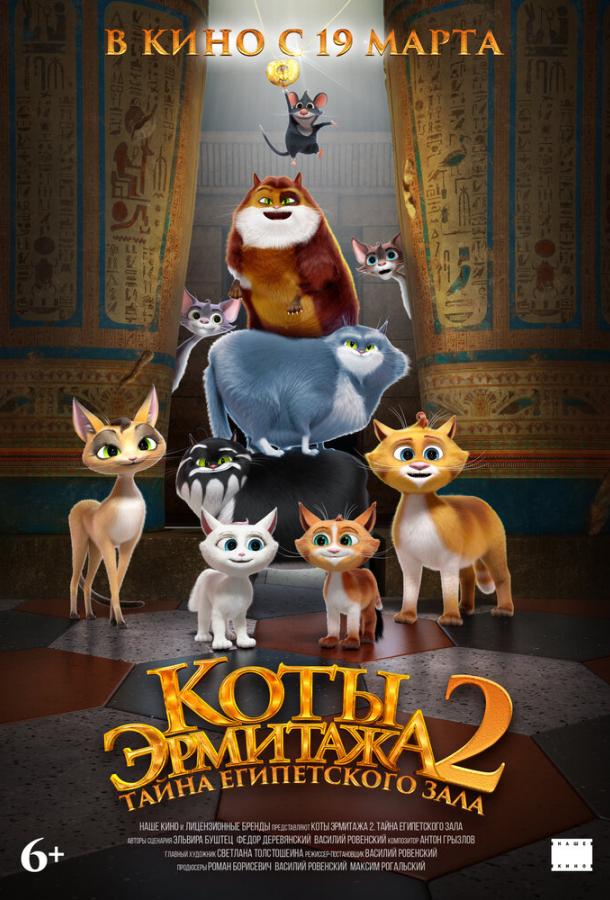 Коты Эрмитажа 2. Тайна египетского зала (мультфильм, 2026) смотреть онлайн на Лордфильм