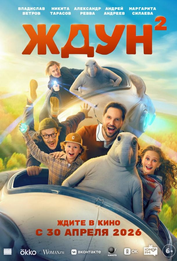 Ждун 2 (фильм, 2026) смотреть онлайн на Лордфильм