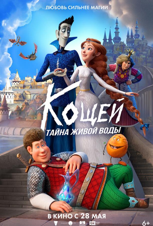 Кощей. Тайна живой воды (мультфильм, 2026) смотреть онлайн на Лордфильм