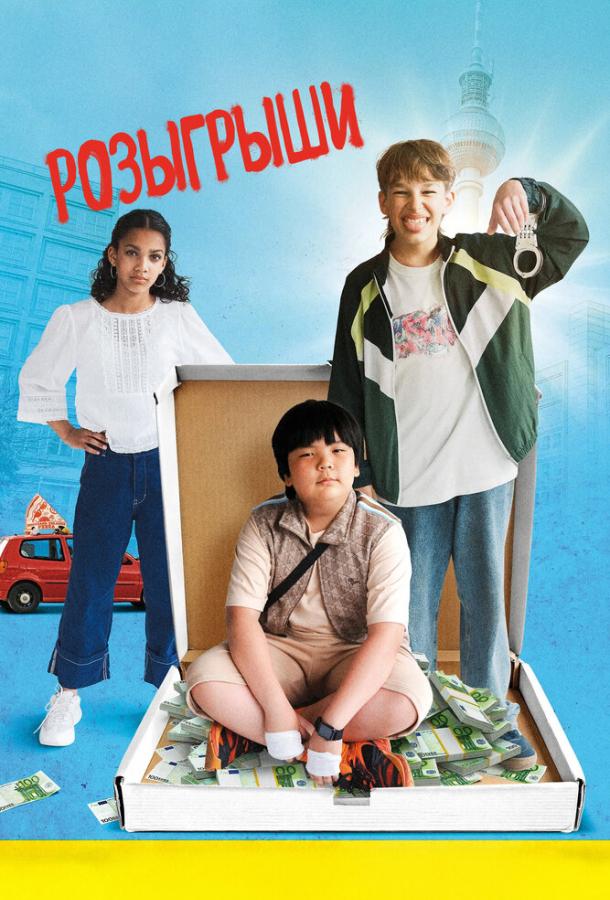 «Розыгрыши»