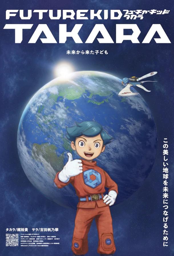 Постер аниме-сериала Такара — ребёнок будущего