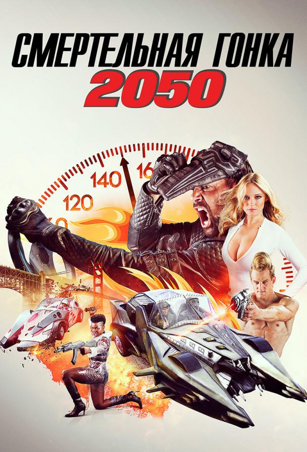 Постер Смертельная Гонка 2050