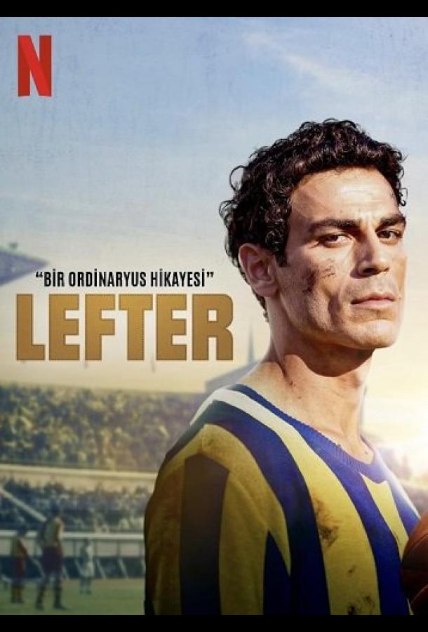 Лефтер: история обычного человека