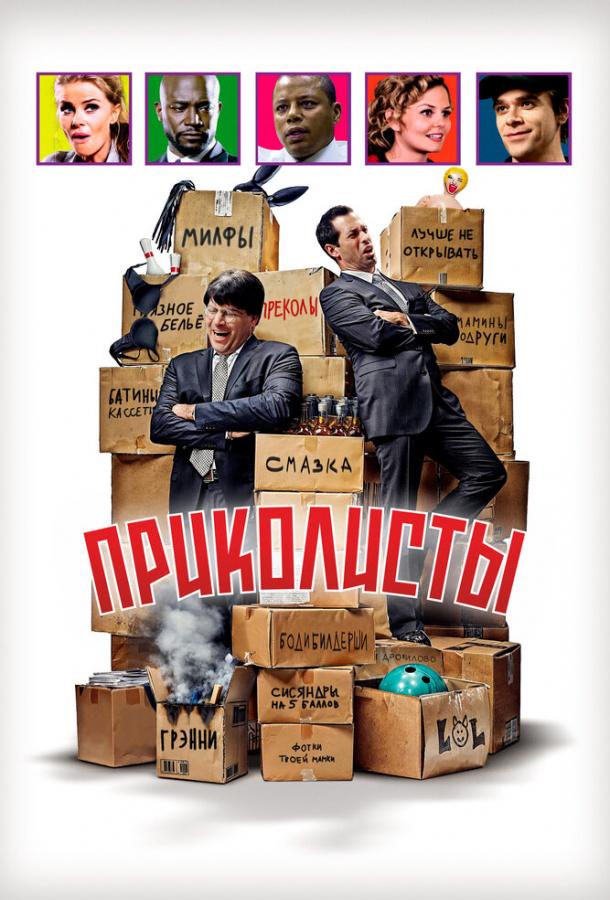 «Приколисты»