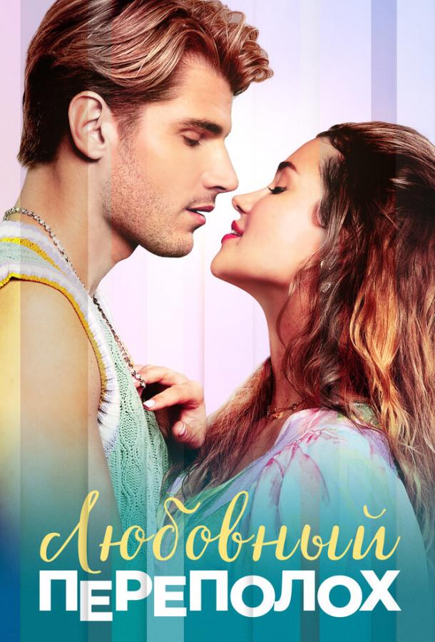 Любовный переполох (фильм, 2025) смотреть онлайн на Лордфильм