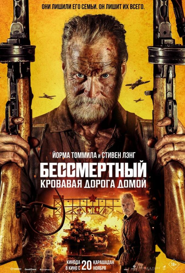 «Бессмертный: Кровавая дорога домой»