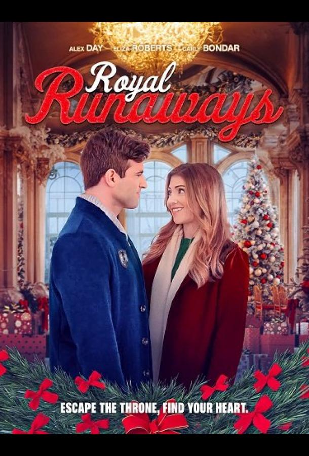 Побег по-королевски