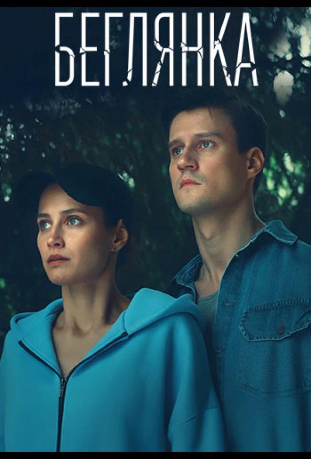 Беглянка (сериал, 2025) 1 сезон смотреть онлайн на Лордфильм
