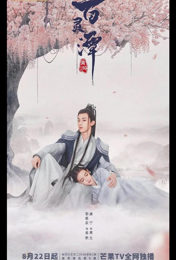 Озеро ста духов (2021)