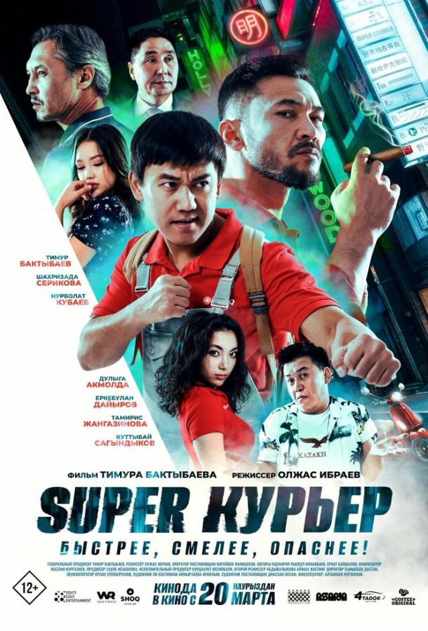 Super курьер (2025)