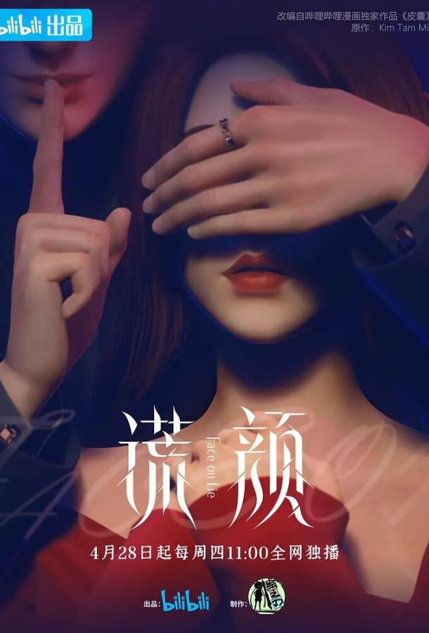 «Ложное лицо»