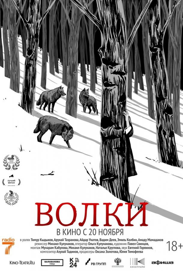 «Волки»