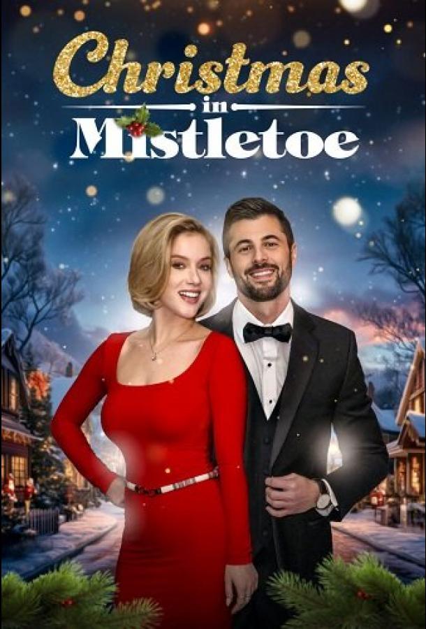 Рождество в Мистлтоу