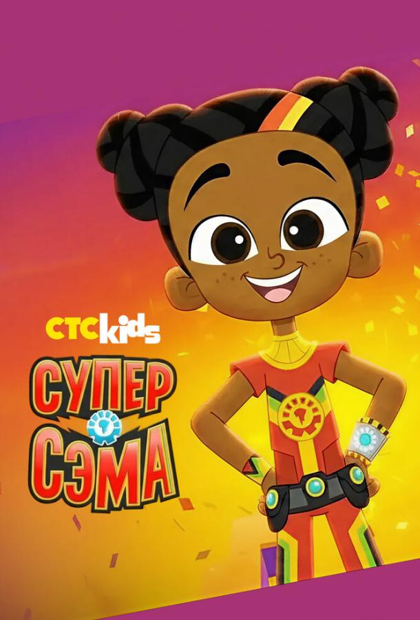 «Супер Сэма»