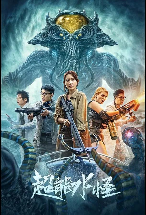 Водяной монстр-убийца