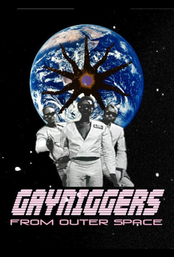 «Геи-ниггеры из далекого космоса»