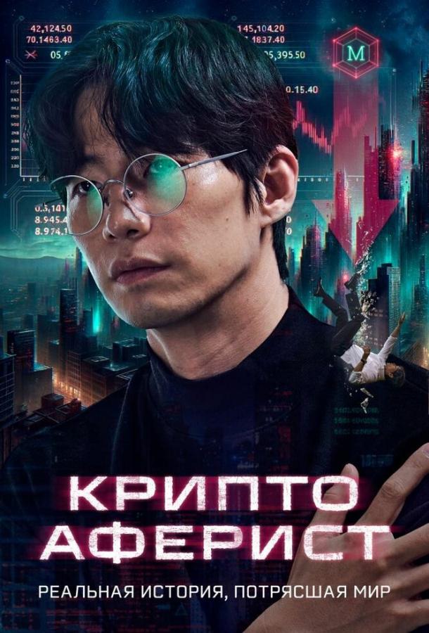 «Криптоаферист»