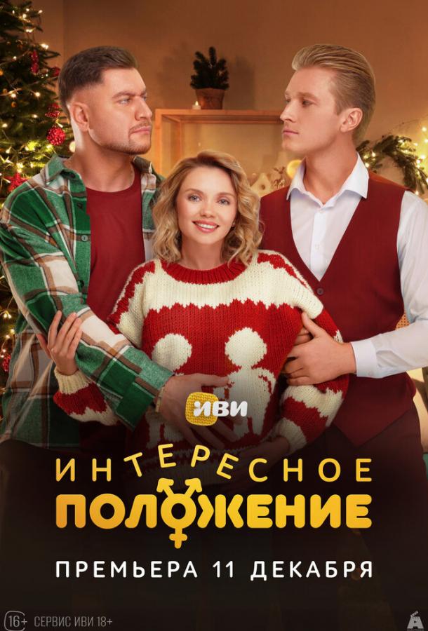 Интересное положение (сериал, 2025) 1 сезон смотреть онлайн на Лордфильм
