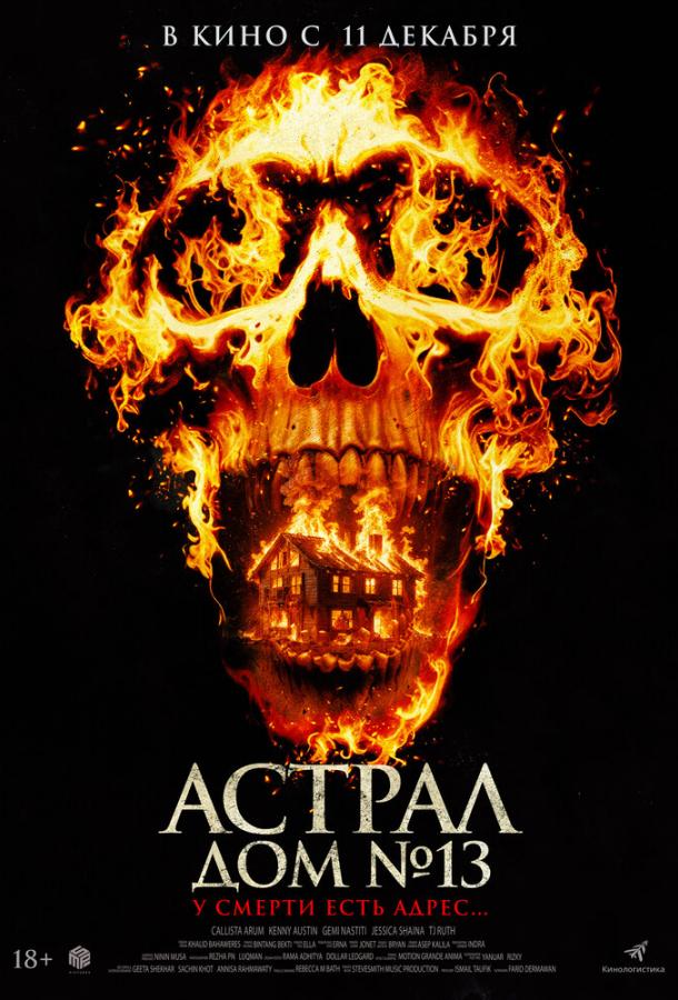 Астрал. Дом № 13 (фильм, 2024) смотреть онлайн на Лордфильм
