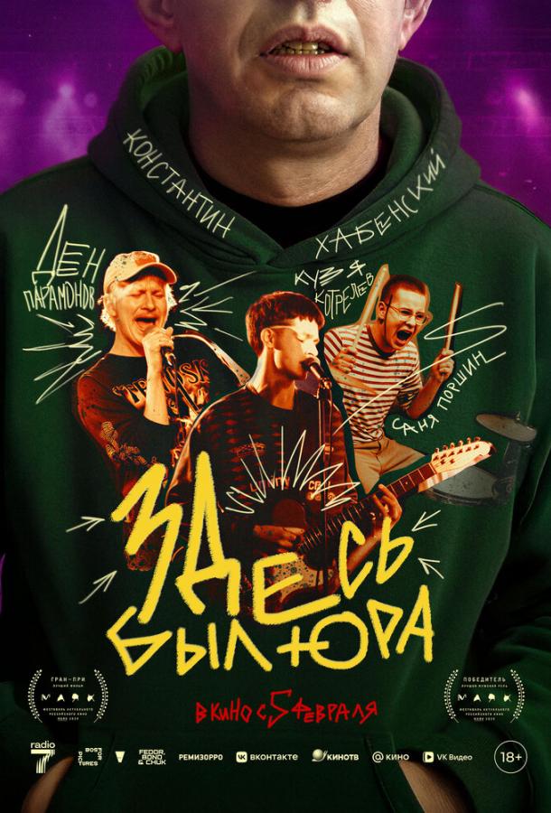 Здесь был Юра (фильм, 2025) смотреть онлайн на Лордфильм