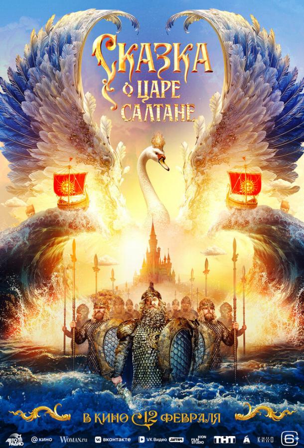 Сказка о царе Салтане (фильм, 2026) смотреть онлайн на Лордфильм
