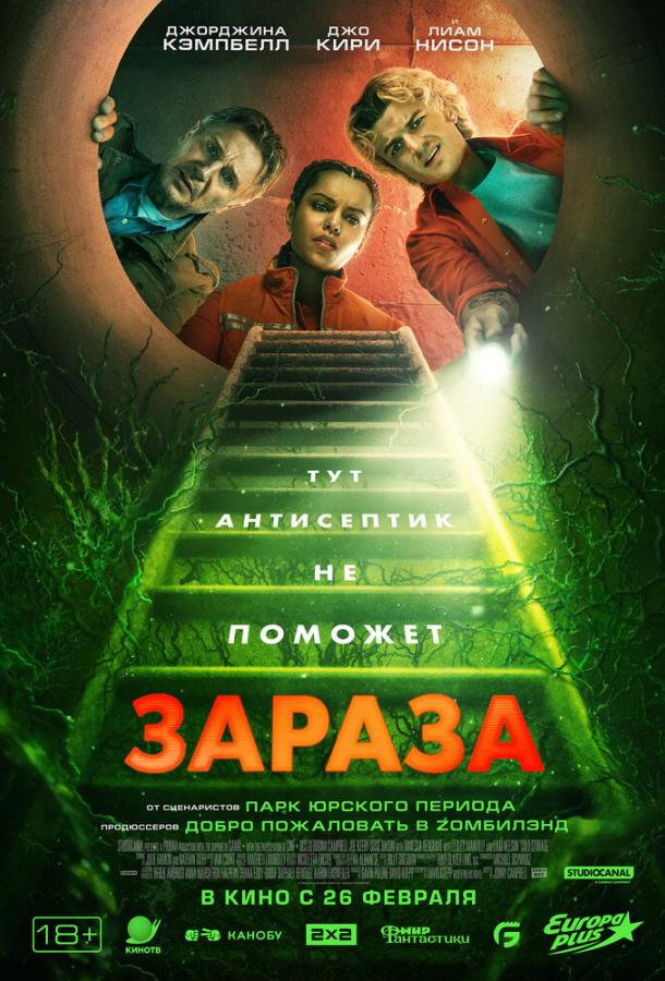 Зараза (фильм, 2026) смотреть онлайн на Лордфильм