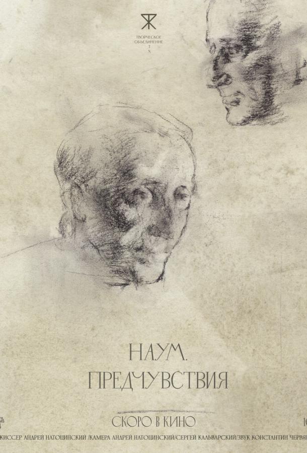 Наум. Предчувствия (фильм, 2025) смотреть онлайн на Лордфильм