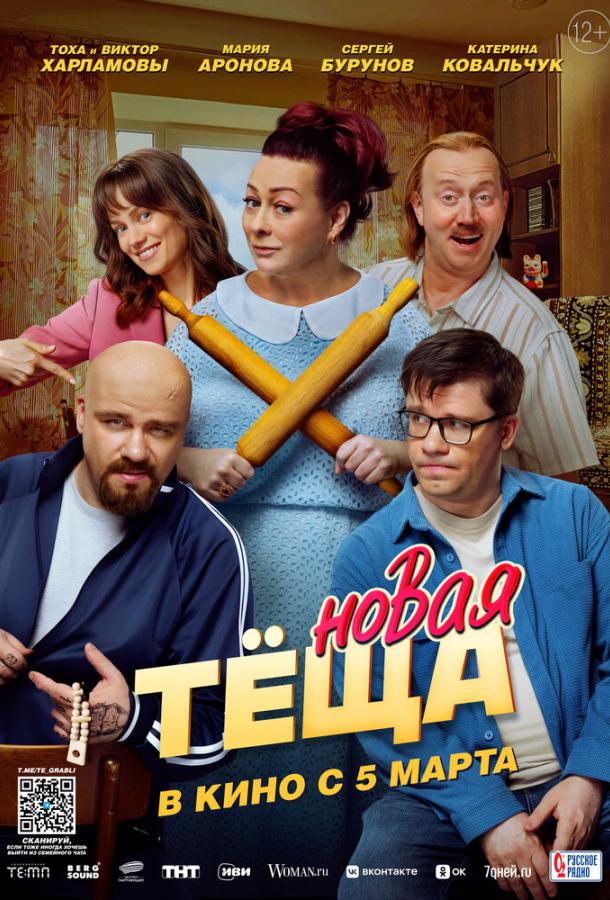 Новая тёща (фильм, 2026) смотреть онлайн на Лордфильм