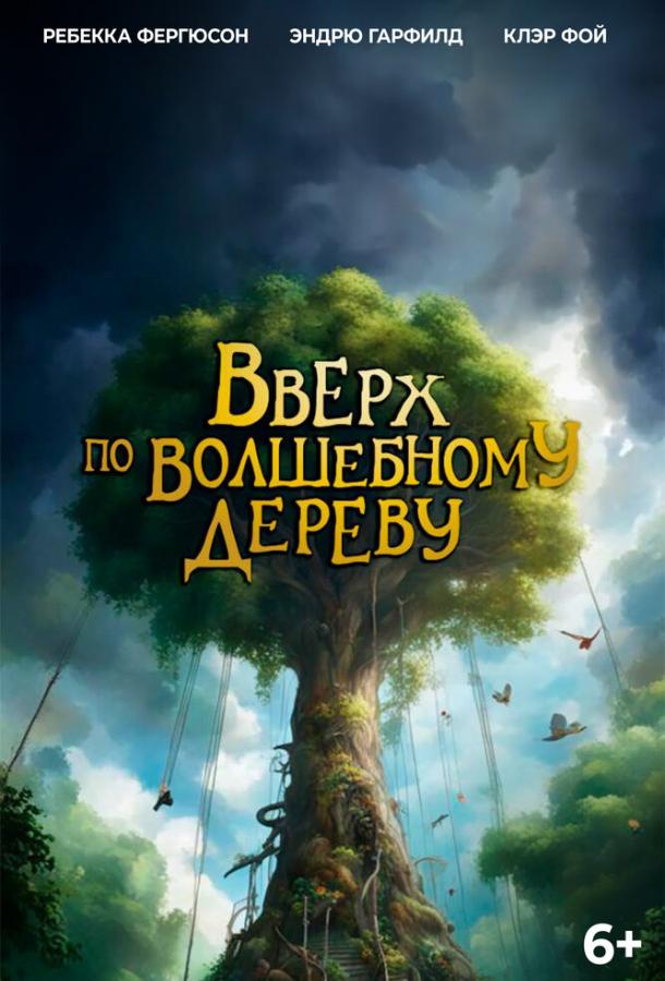 Вверх по волшебному дереву (фильм, 2026) смотреть онлайн на Лордфильм
