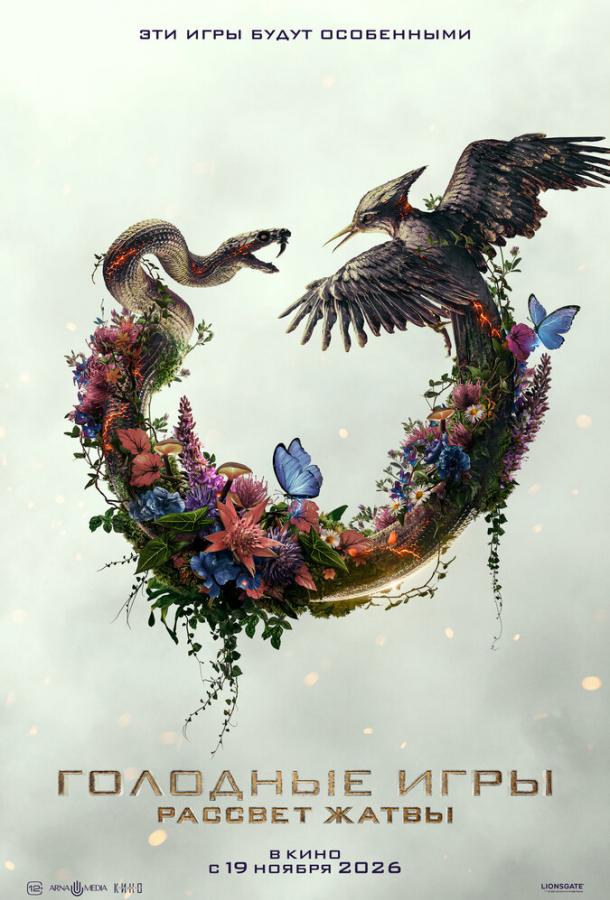 Голодные игры: Рассвет Жатвы (фильм, 2026) смотреть онлайн на Лордфильм