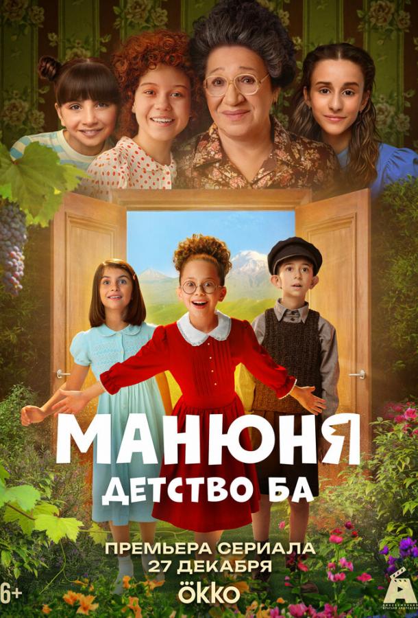 Манюня: детство Ба (сериал, 2025) 1 сезон смотреть онлайн на Лордфильм