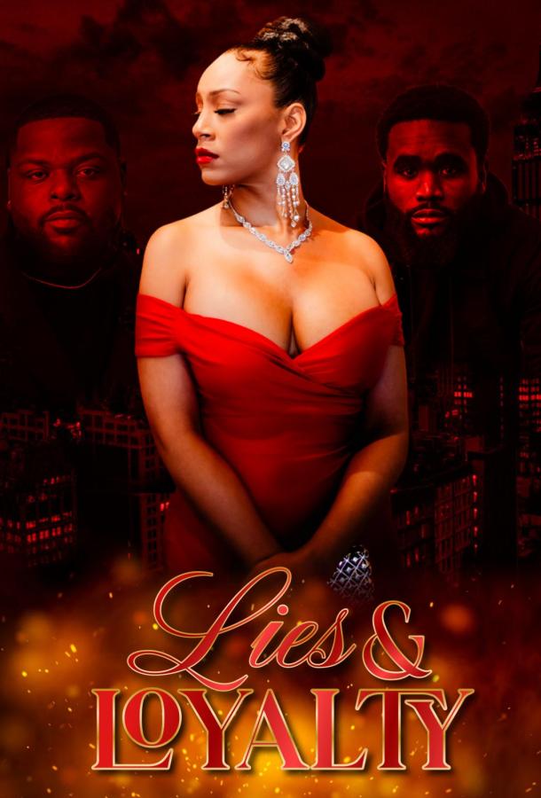 Ложь и верность