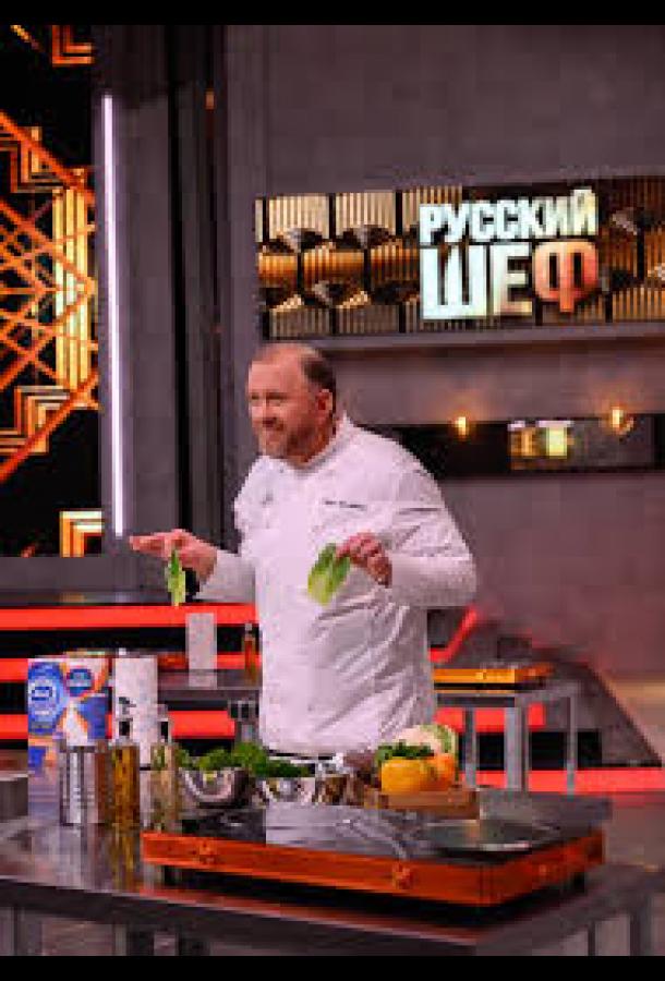 Русский шеф (тв-шоу, 2025) 1 сезон смотреть онлайн на Лордфильм